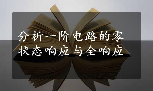 分析一阶电路的零状态响应与全响应