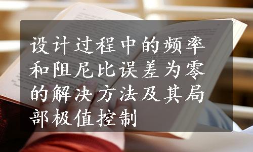 设计过程中的频率和阻尼比误差为零的解决方法及其局部极值控制