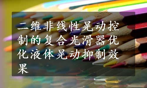 二维非线性晃动控制的复合光滑器优化液体晃动抑制效果