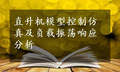 直升机模型控制仿真及负载振荡响应分析