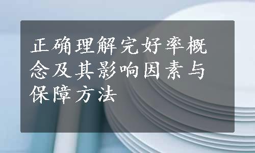 正确理解完好率概念及其影响因素与保障方法