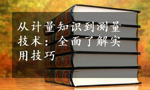 从计量知识到测量技术：全面了解实用技巧