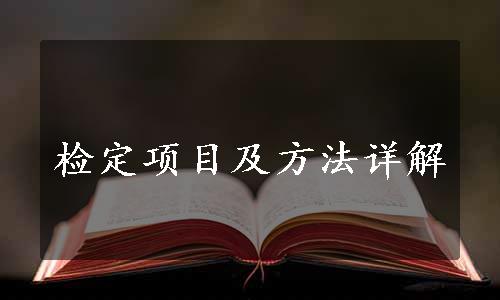 检定项目及方法详解