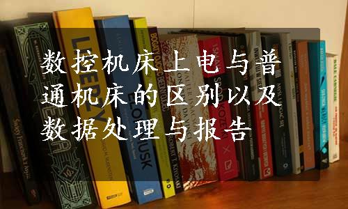 数控机床上电与普通机床的区别以及数据处理与报告