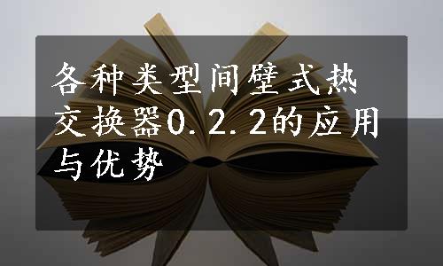 各种类型间壁式热交换器0.2.2的应用与优势