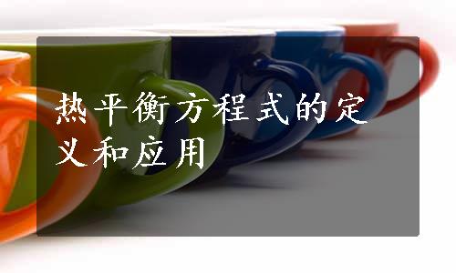 热平衡方程式的定义和应用