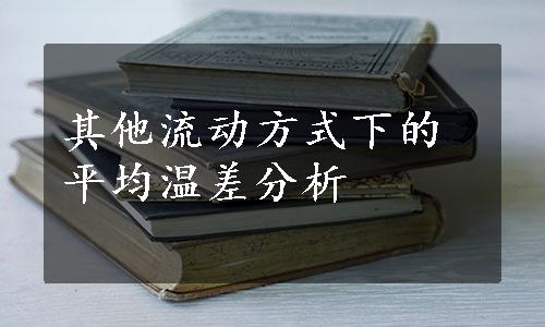 其他流动方式下的平均温差分析