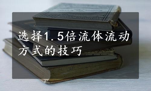 选择1.5倍流体流动方式的技巧