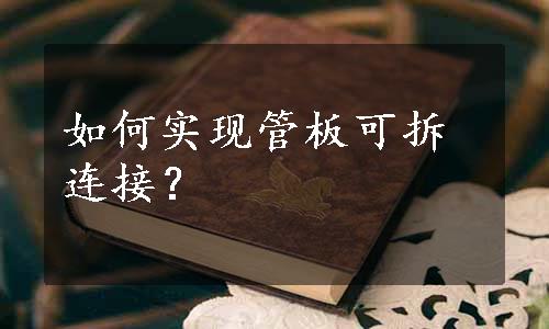 如何实现管板可拆连接？