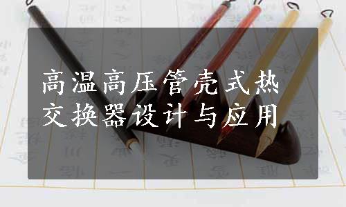 高温高压管壳式热交换器设计与应用