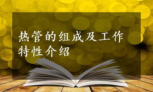 热管的组成及工作特性介绍