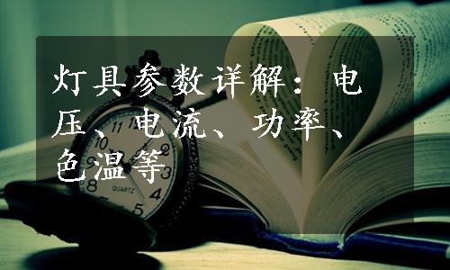 灯具参数详解：电压、电流、功率、色温等