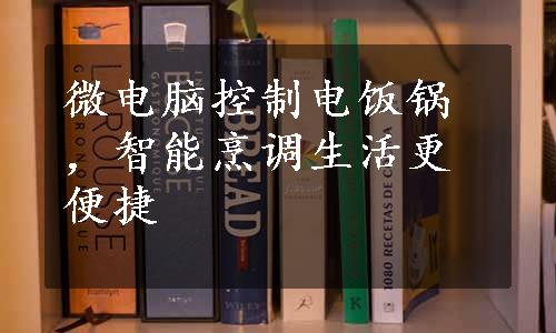 微电脑控制电饭锅，智能烹调生活更便捷