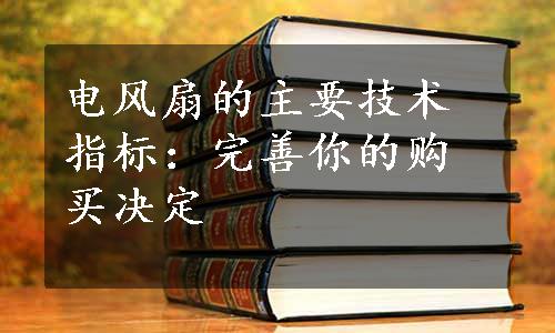 电风扇的主要技术指标：完善你的购买决定