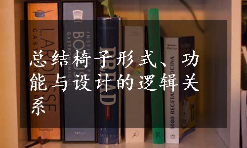 总结椅子形式、功能与设计的逻辑关系