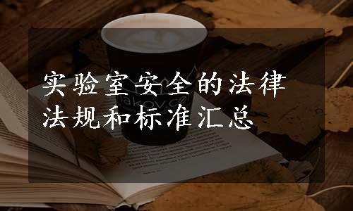 实验室安全的法律法规和标准汇总