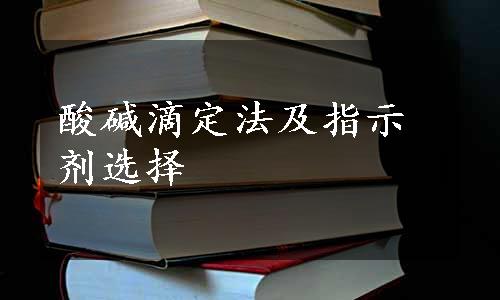 酸碱滴定法及指示剂选择