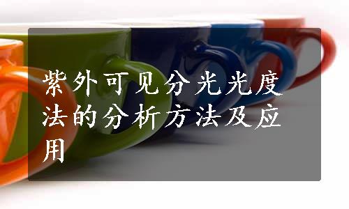 紫外可见分光光度法的分析方法及应用