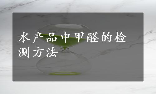 水产品中甲醛的检测方法