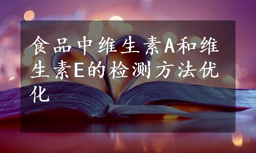 食品中维生素A和维生素E的检测方法优化