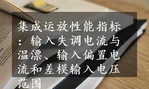 集成运放性能指标：输入失调电流与温漂、输入偏置电流和差模输入电压范围