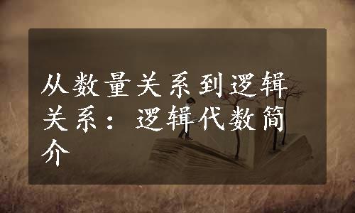 从数量关系到逻辑关系：逻辑代数简介