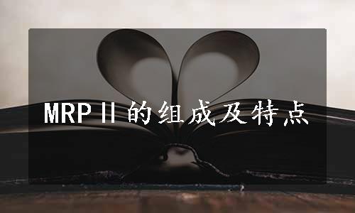 MRPⅡ的组成及特点