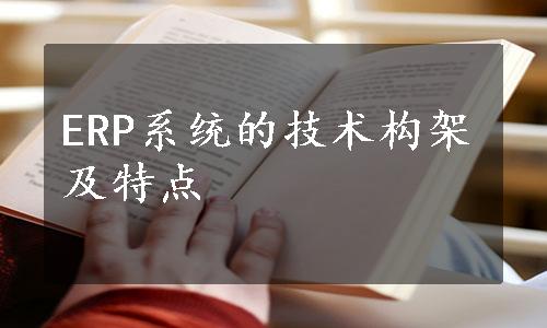 ERP系统的技术构架及特点