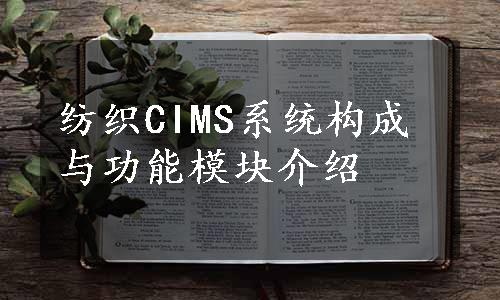 纺织CIMS系统构成与功能模块介绍