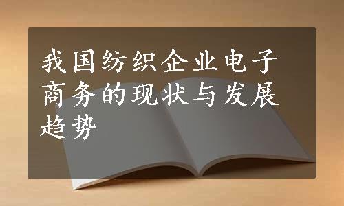 我国纺织企业电子商务的现状与发展趋势