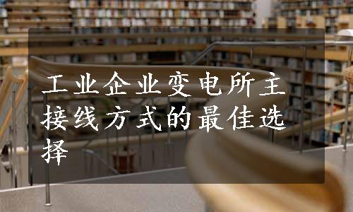 工业企业变电所主接线方式的最佳选择