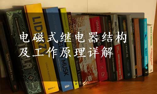 电磁式继电器结构及工作原理详解