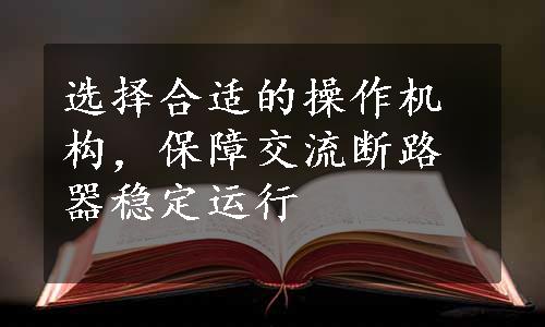 选择合适的操作机构，保障交流断路器稳定运行