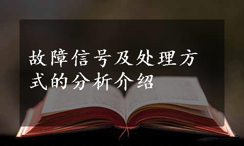 故障信号及处理方式的分析介绍