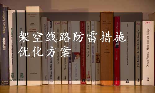 架空线路防雷措施优化方案