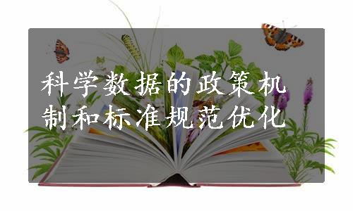 科学数据的政策机制和标准规范优化