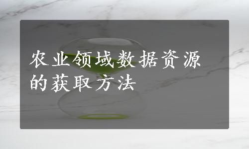 农业领域数据资源的获取方法