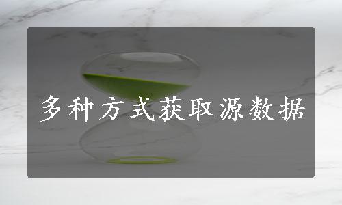 多种方式获取源数据