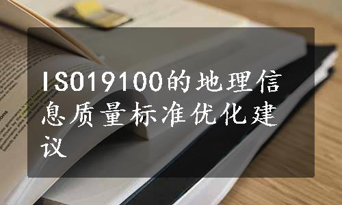 ISO19100的地理信息质量标准优化建议