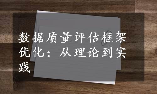 数据质量评估框架优化：从理论到实践