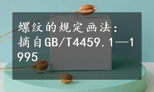 螺纹的规定画法：摘自GB/T4459.1—1995