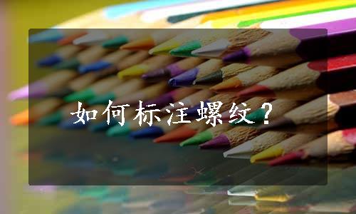 如何标注螺纹？