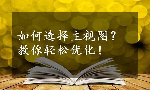 如何选择主视图？教你轻松优化！