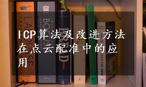 ICP算法及改进方法在点云配准中的应用