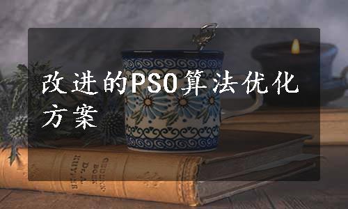 改进的PSO算法优化方案