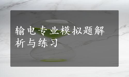 输电专业模拟题解析与练习