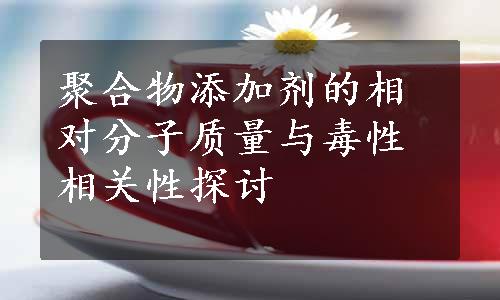 聚合物添加剂的相对分子质量与毒性相关性探讨