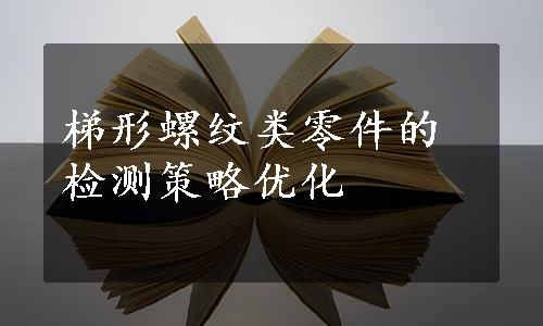 梯形螺纹类零件的检测策略优化