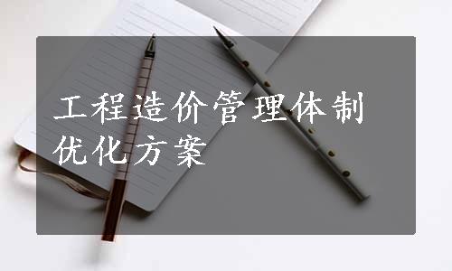 工程造价管理体制优化方案