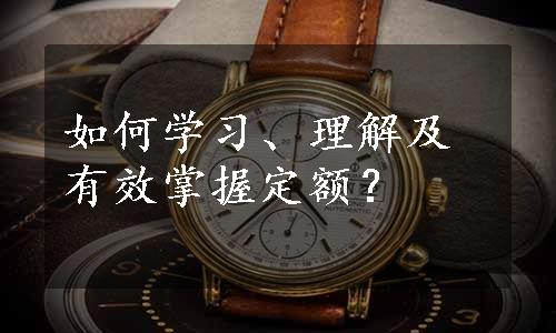 如何学习、理解及有效掌握定额？